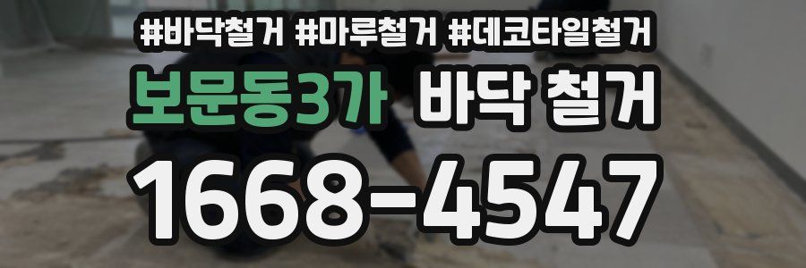 보문동3가 바닥 철거