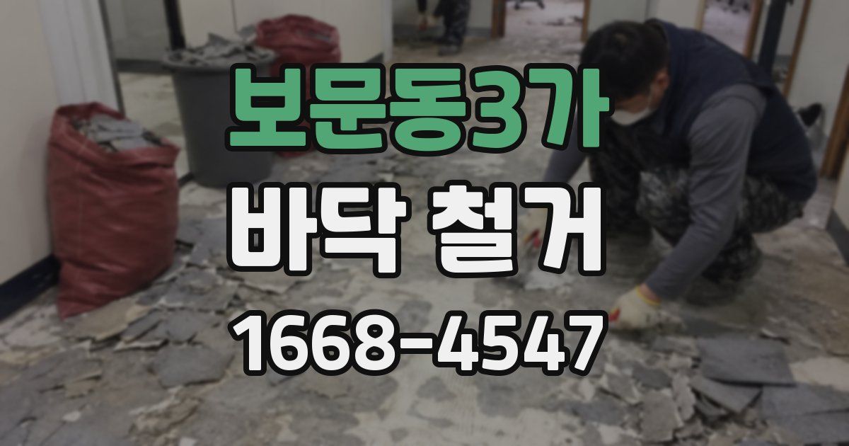 보문동3가 바닥 철거