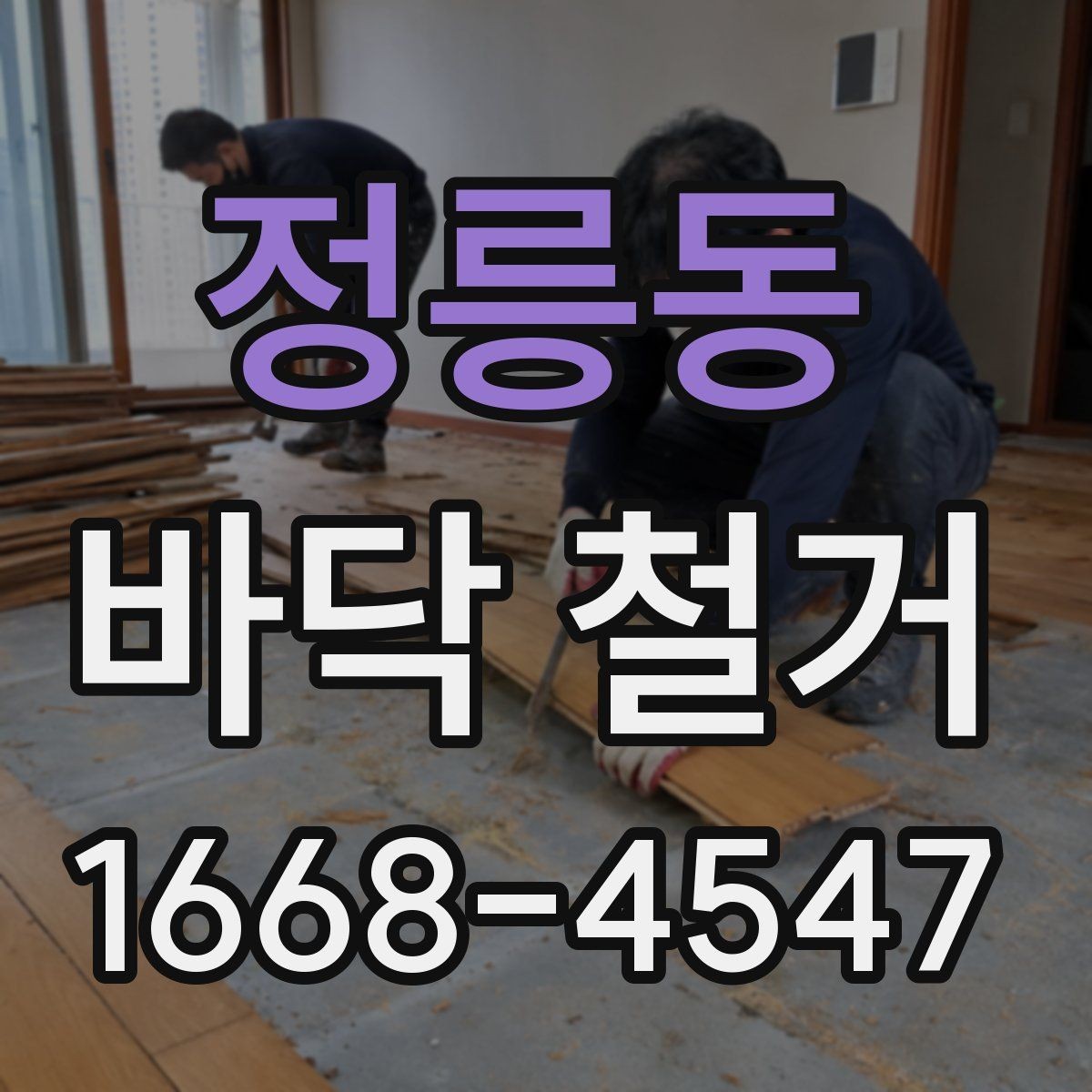 정릉동 바닥 철거 공사 전 보호 비닐과 커버 설치