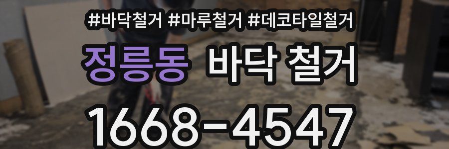 정릉동 바닥 철거