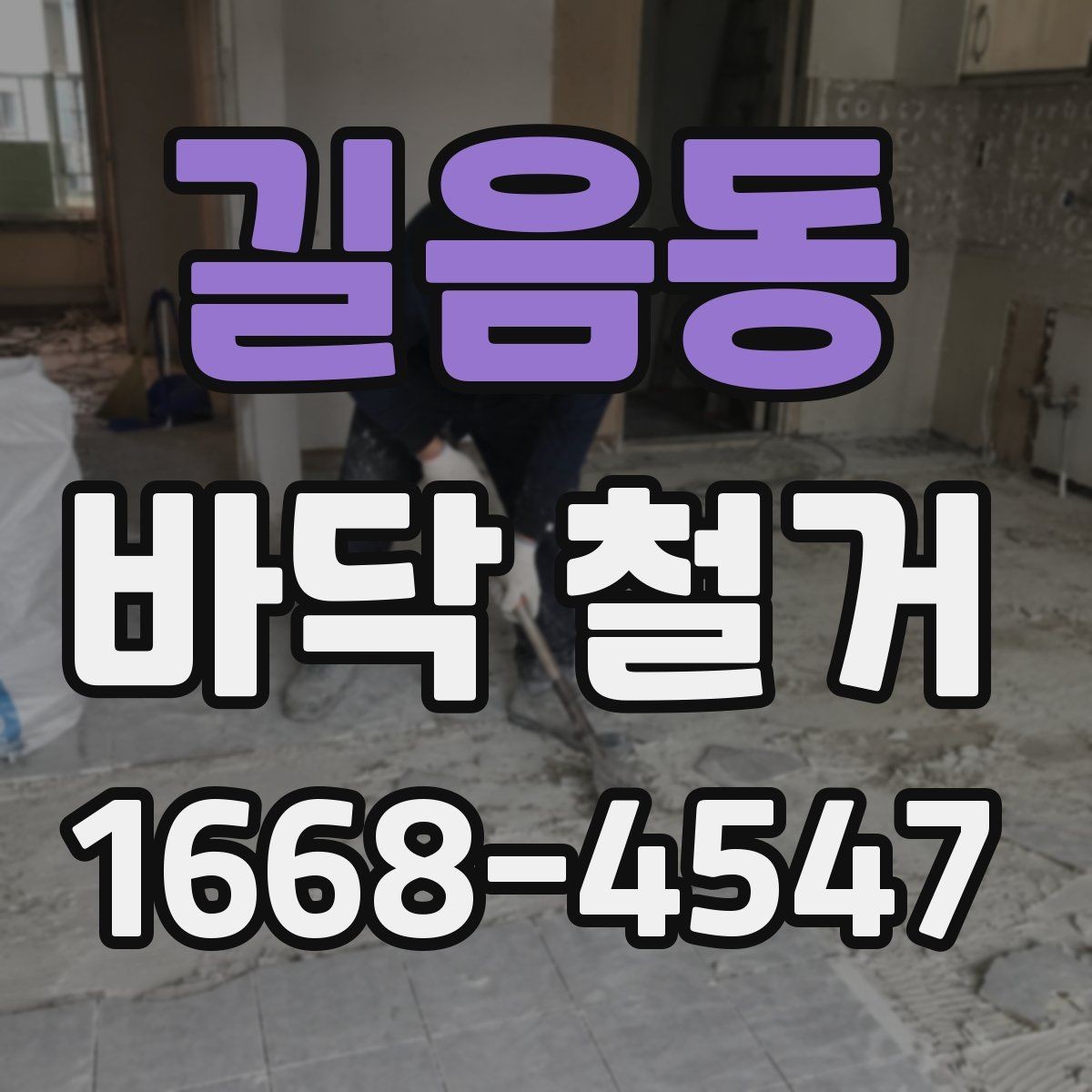 길음동 바닥 철거 작업 전 현장 상태를 점검하는 이유