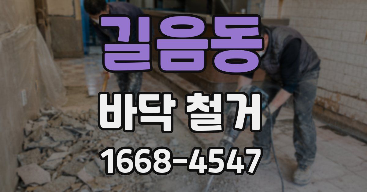 길음동 바닥 철거