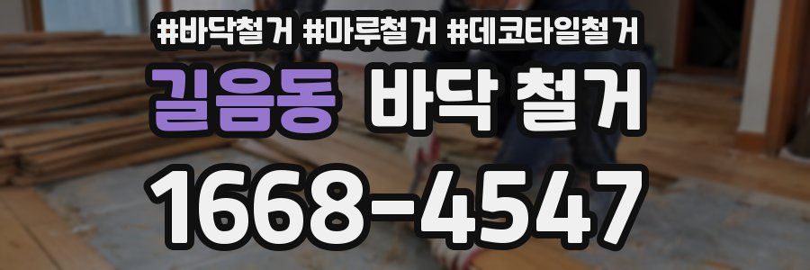 길음동 바닥 철거