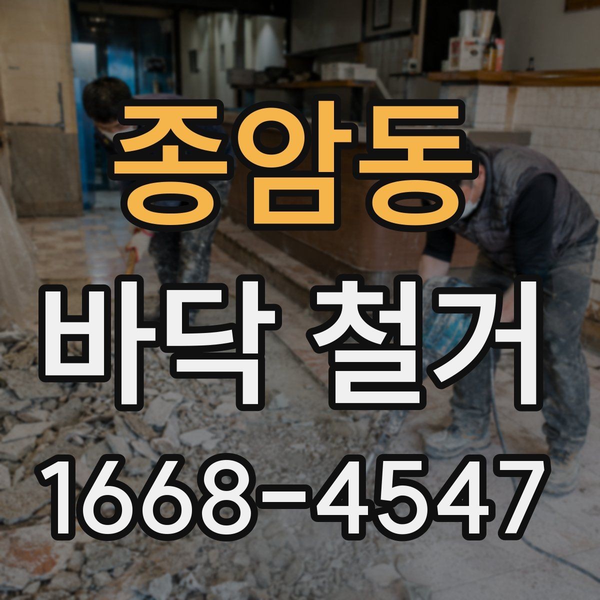 종암동 바닥 철거 작업 전후 비교로 보는 변화