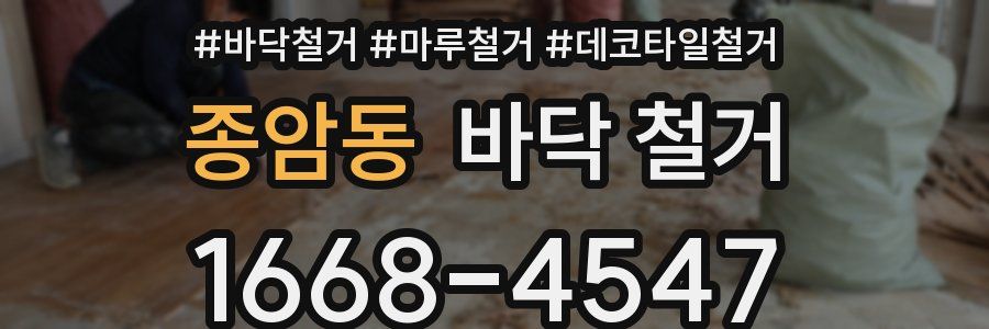 종암동 바닥 철거
