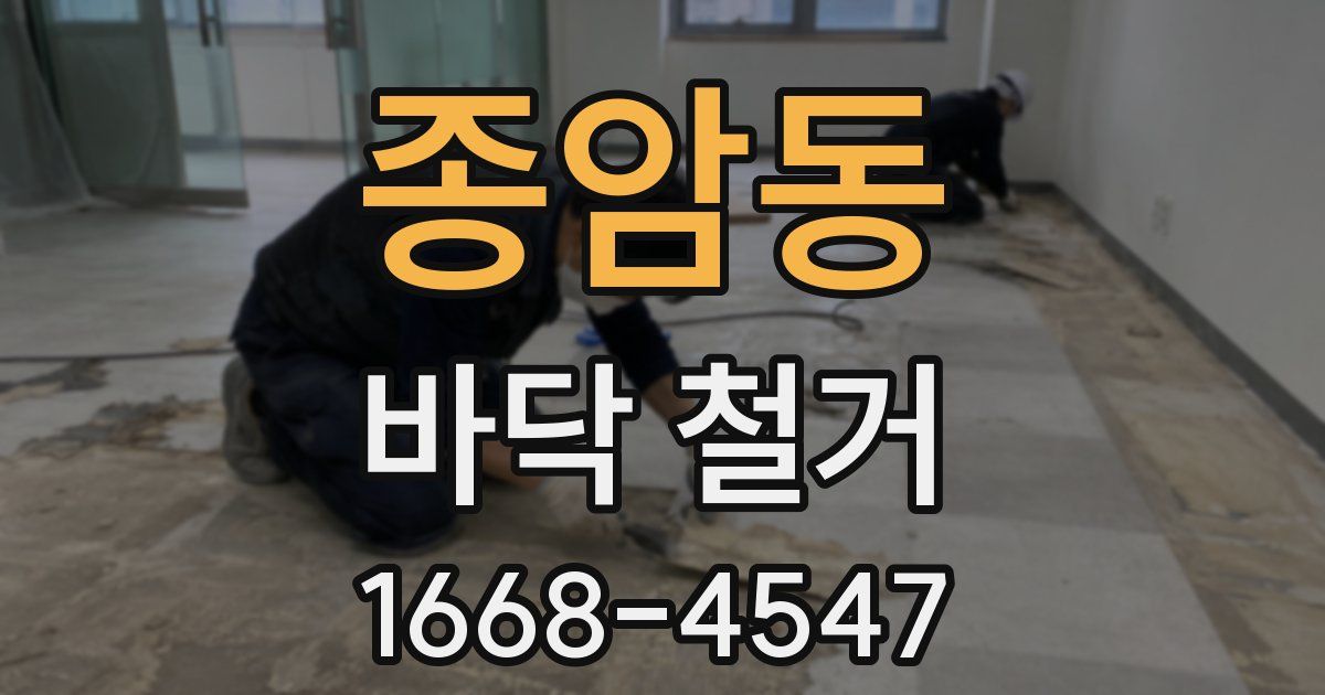 종암동 바닥 철거