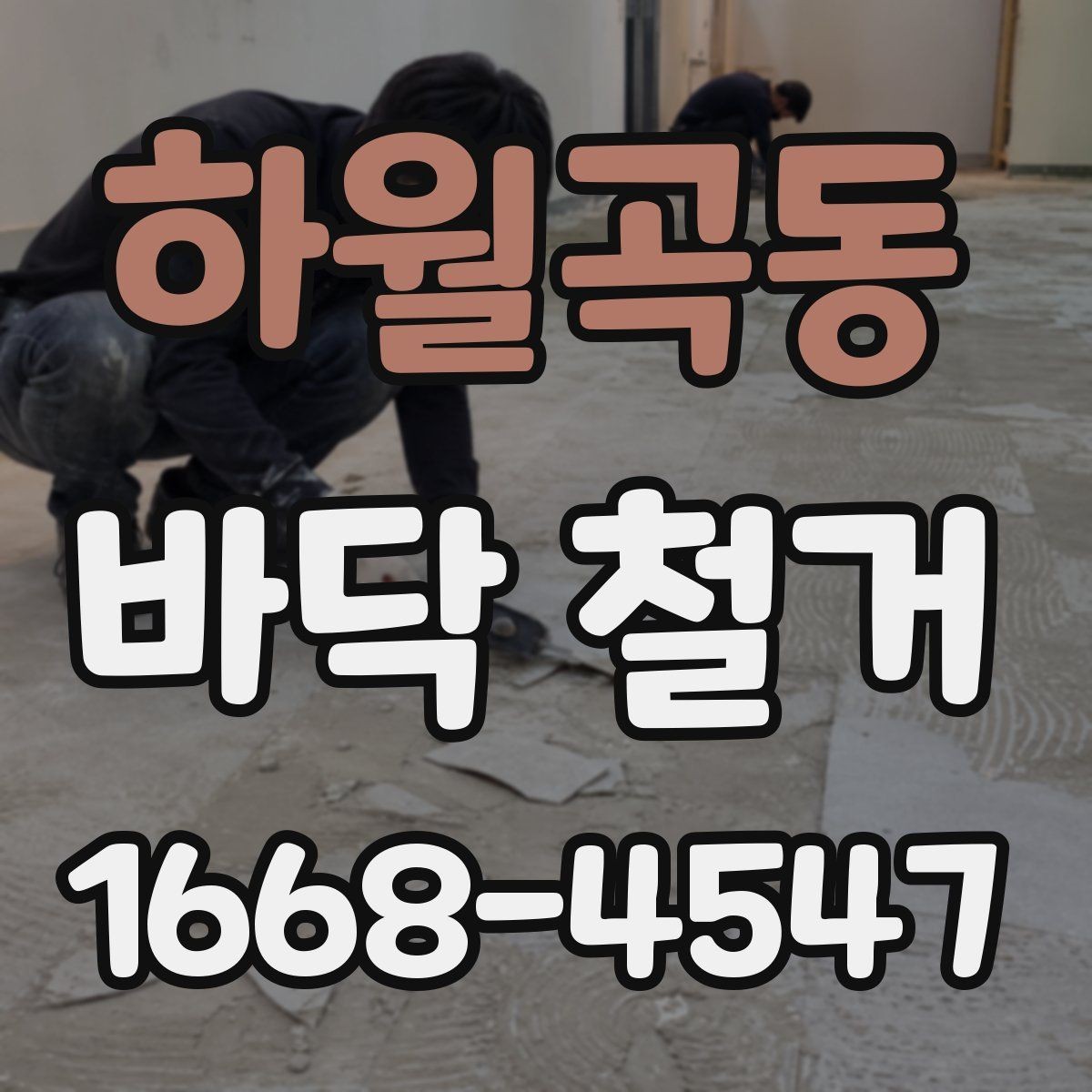 하월곡동 바닥 철거 업체와 계약 전 비교해야 할 사항