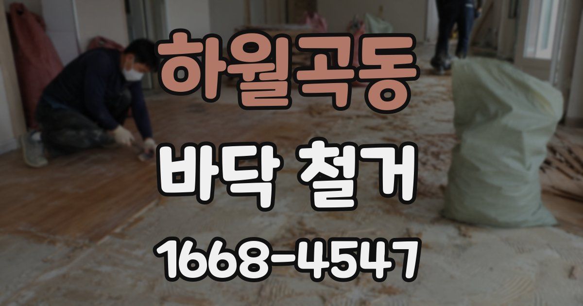 하월곡동 바닥 철거