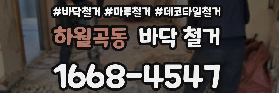 하월곡동 바닥 철거