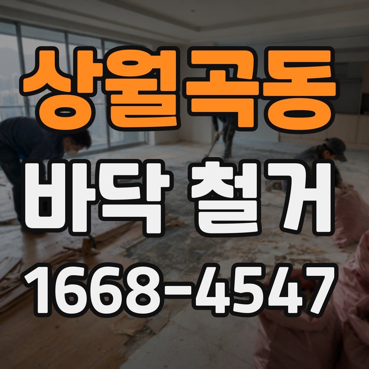 상월곡동 바닥 철거 작업 후 바탕 보강이 필요한 경우