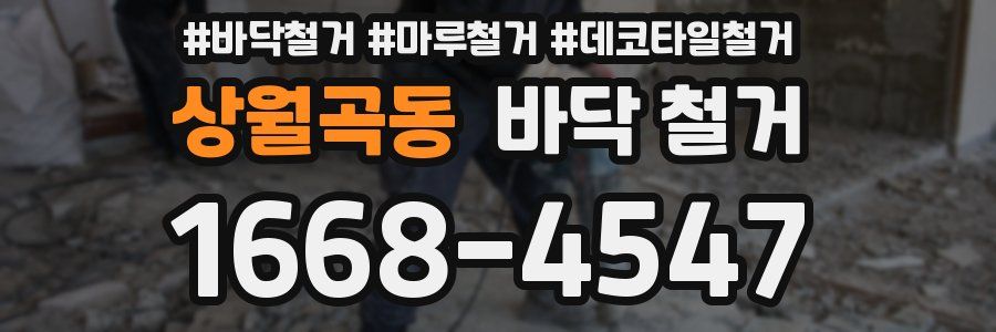 상월곡동 바닥 철거