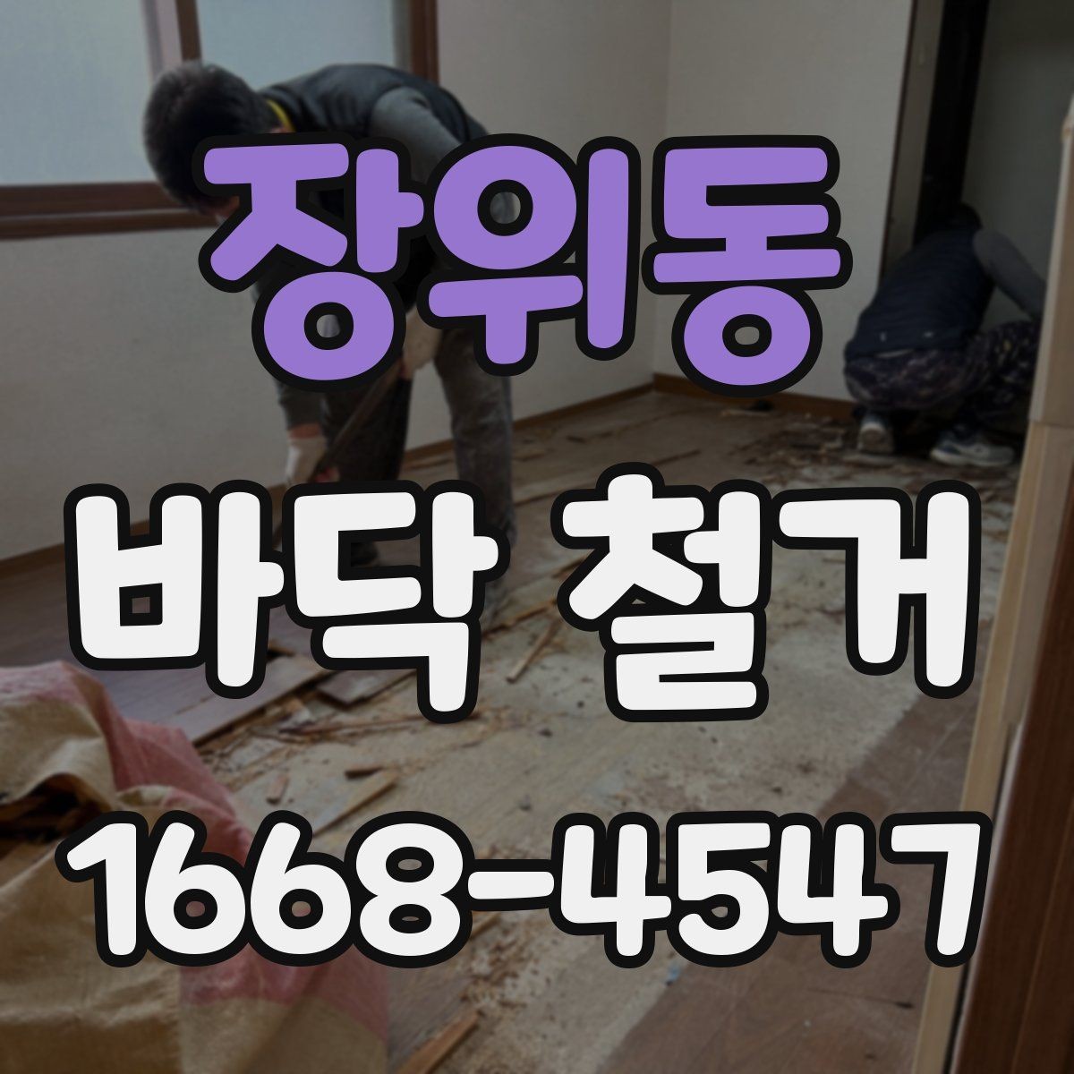 장위동 바닥 철거 공사에서 발생하는 먼지 발생 관리 요령
