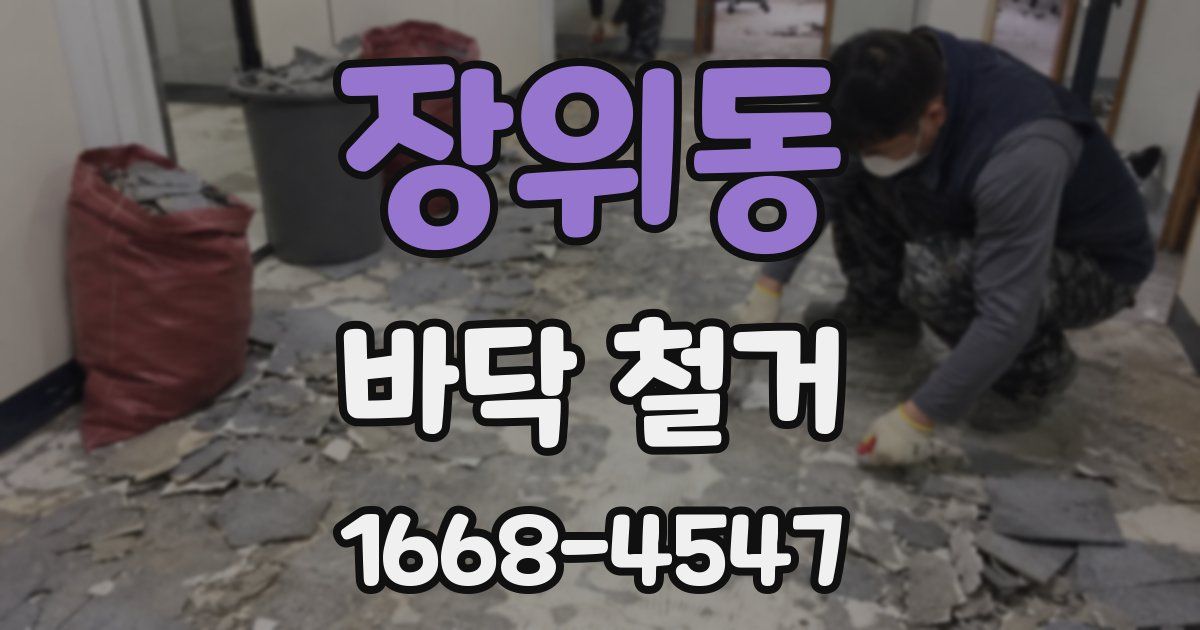 장위동 바닥 철거