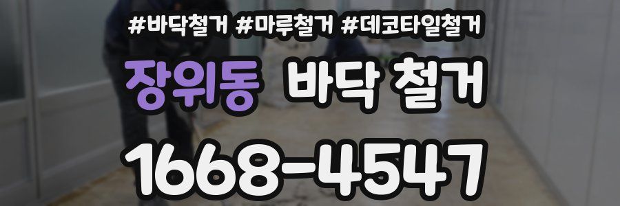 장위동 바닥 철거
