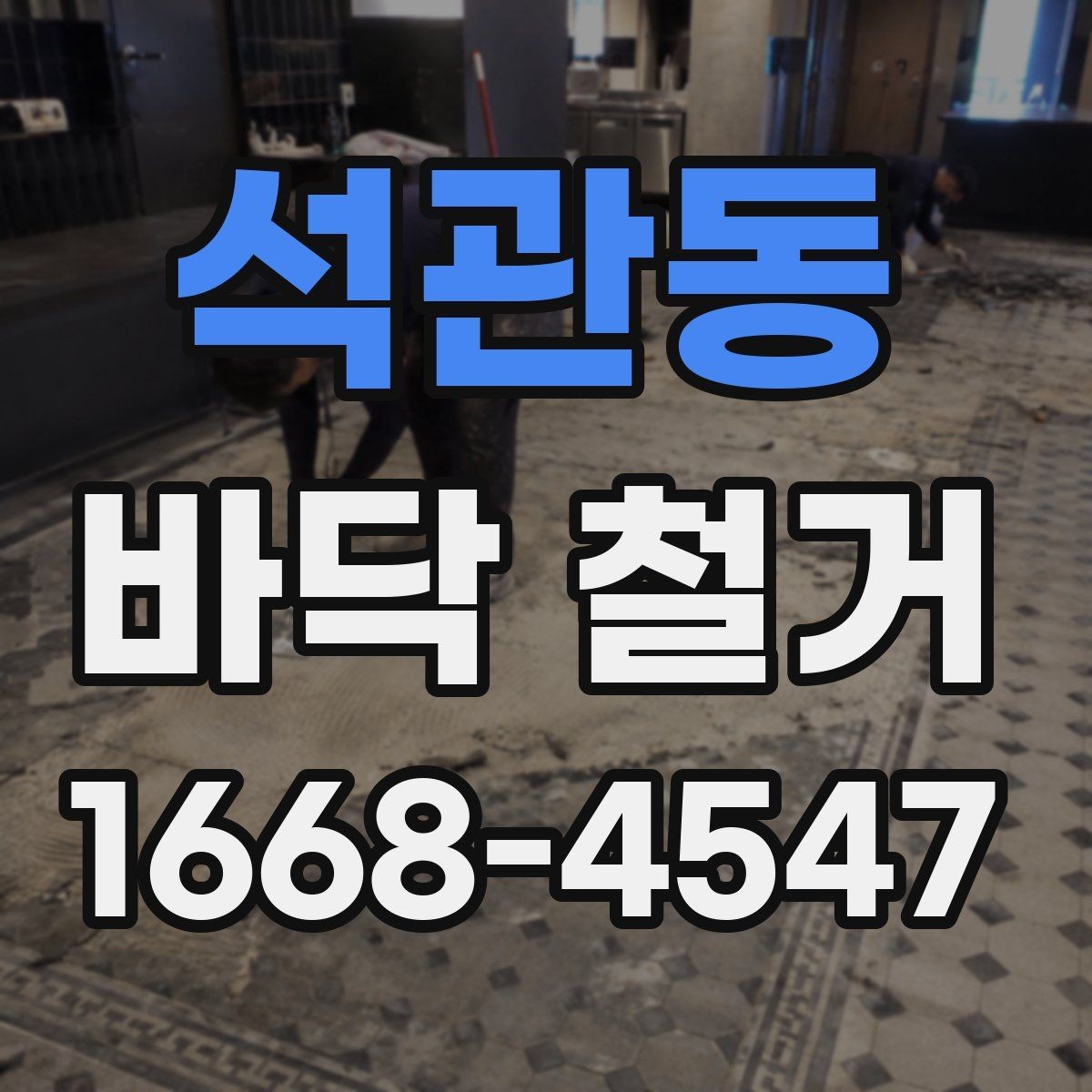 석관동 바닥 철거 업체 선정 시 계약서에 넣을 내용
