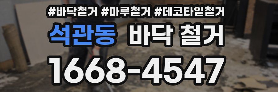 석관동 바닥 철거
