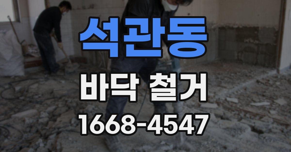 석관동 바닥 철거