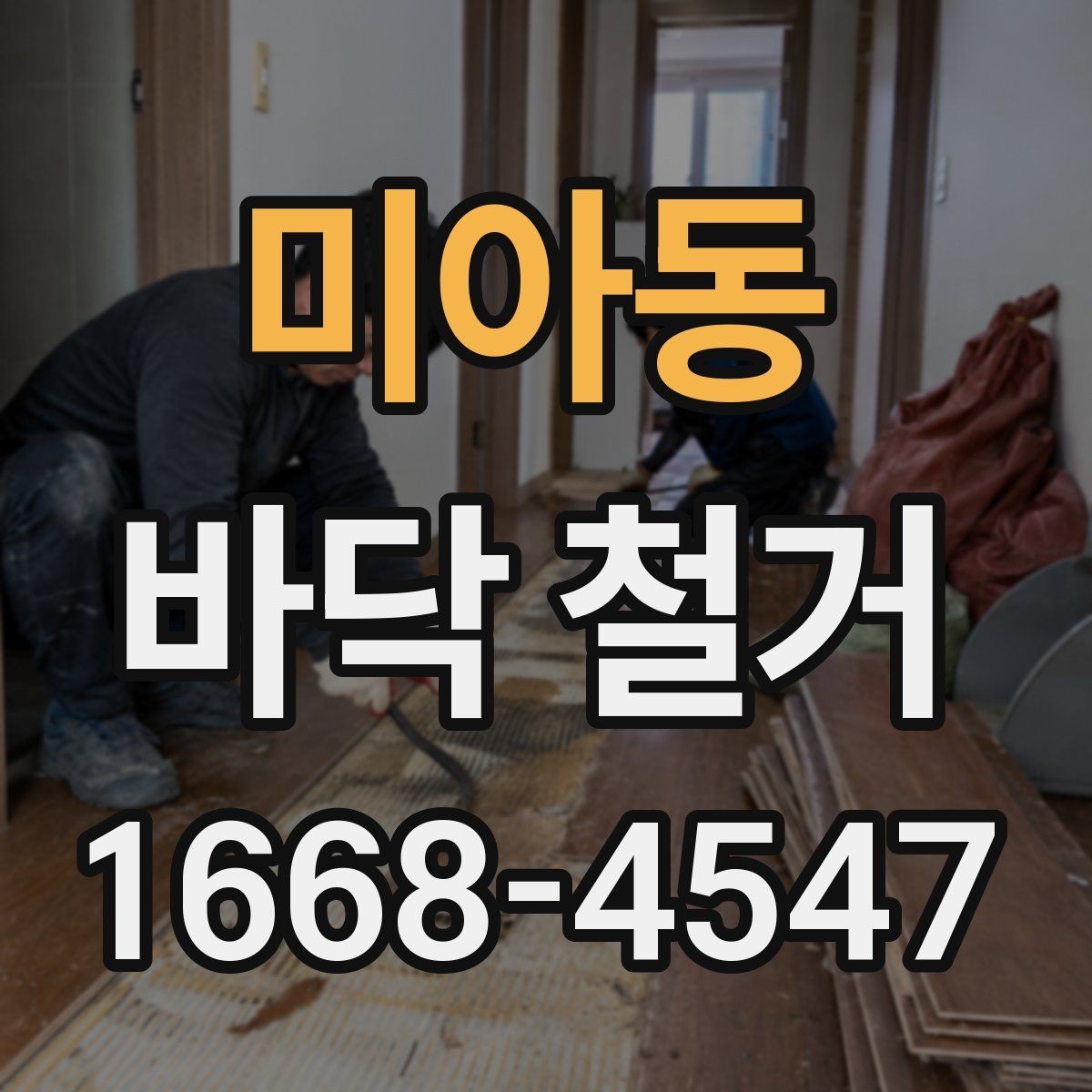 미아동 바닥 철거 작업 후 재시공 준비 순서