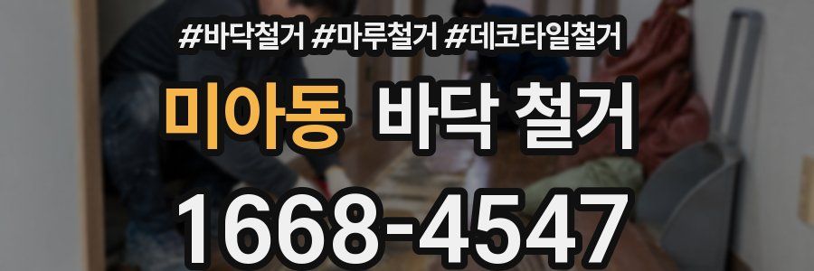 미아동 바닥 철거