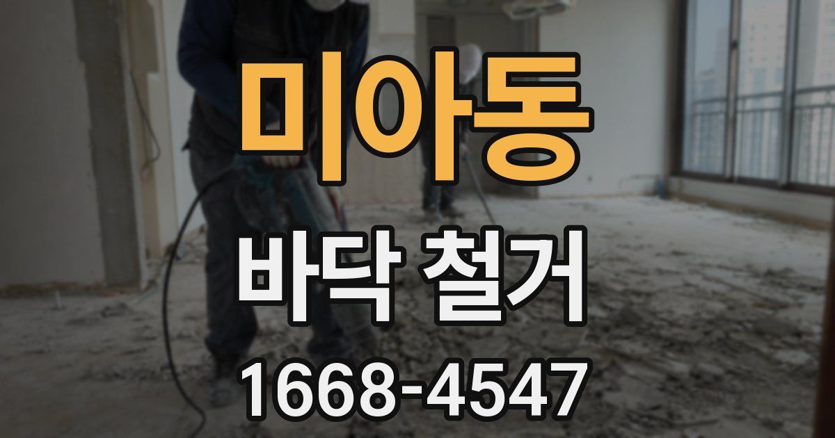 미아동 바닥 철거