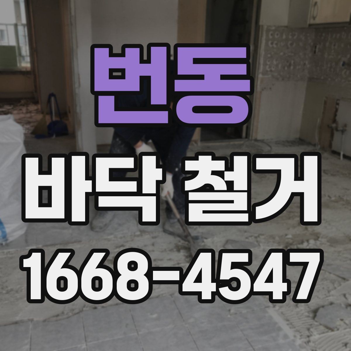 번동 바닥 철거 후 바닥 평탄화가 중요한 이유