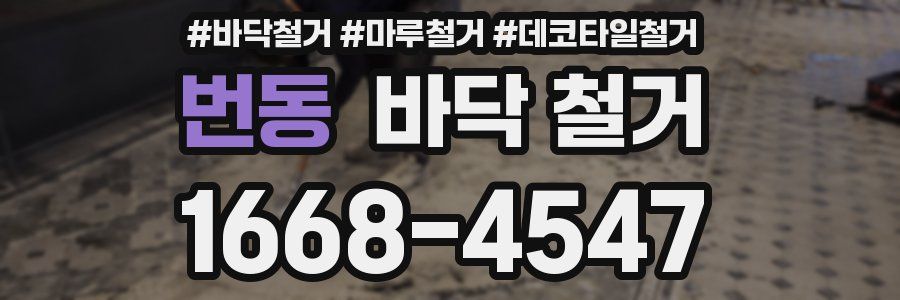 번동 바닥 철거