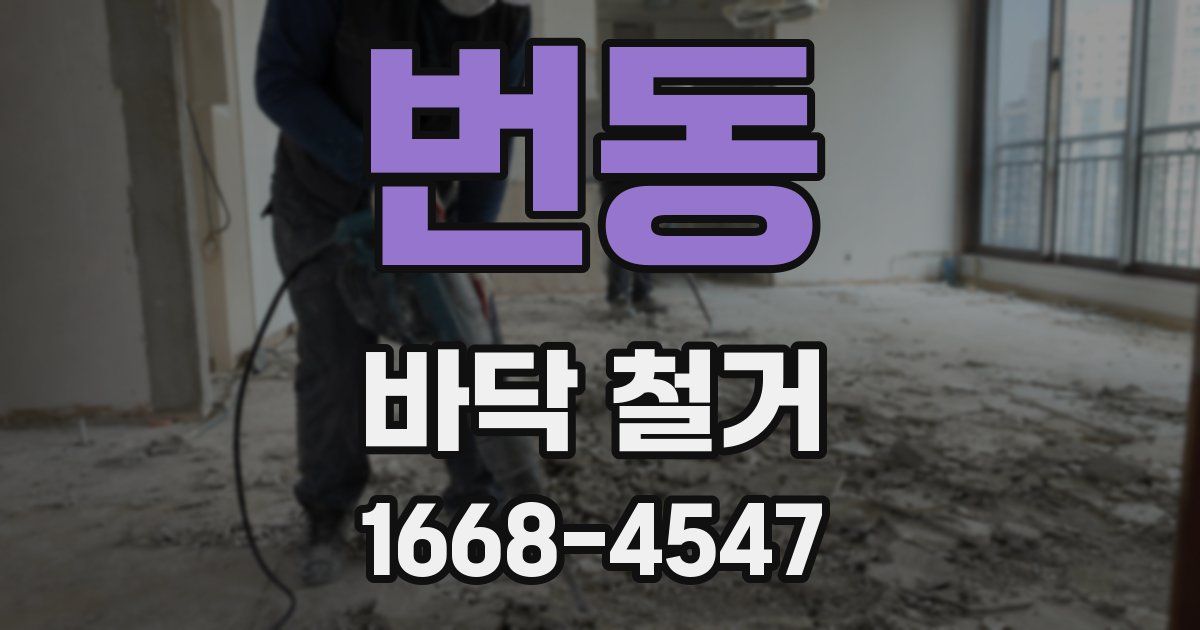 번동 바닥 철거