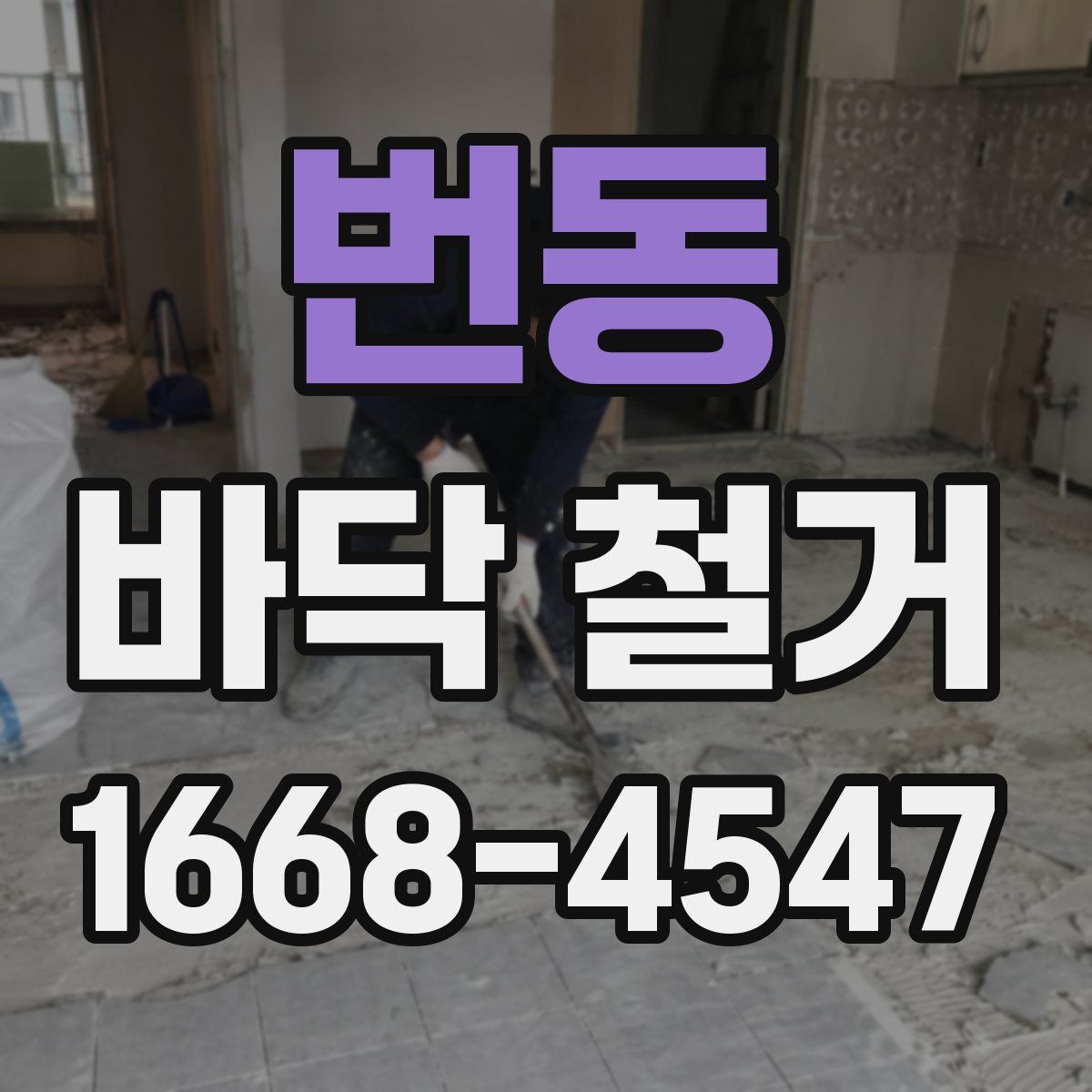 번동 바닥 철거