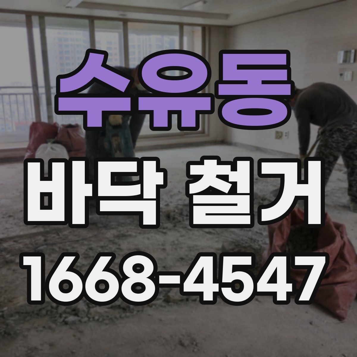 수유동 바닥 철거 시 콘크리트 손상 막는 방법
