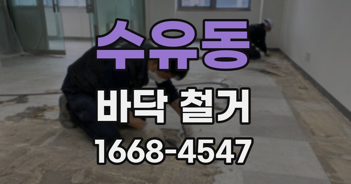수유동 바닥 철거