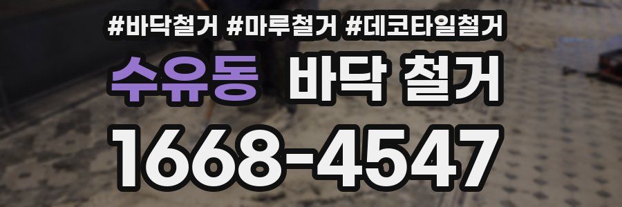 수유동 바닥 철거