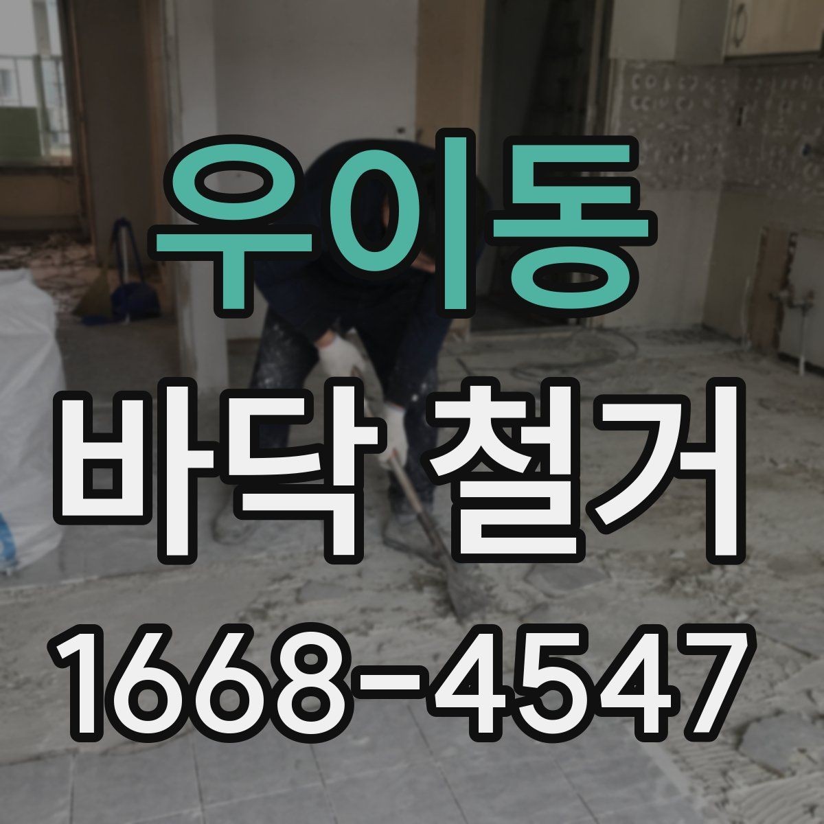 우이동 바닥 철거 후 다음 공정으로 넘어가는 기준