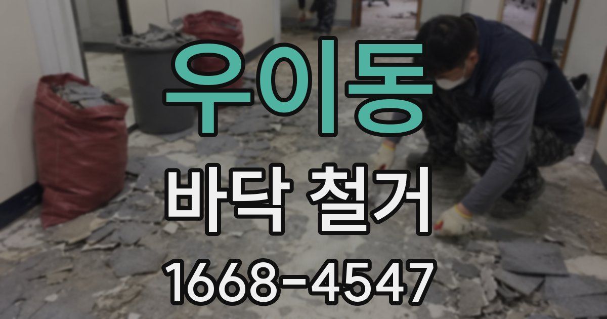 우이동 바닥 철거
