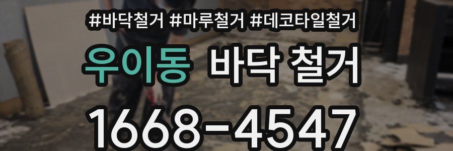 우이동 바닥 철거