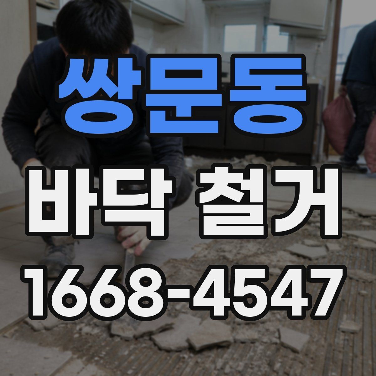 쌍문동 바닥 철거 업체 상담 시 확인하면 좋은 사항
