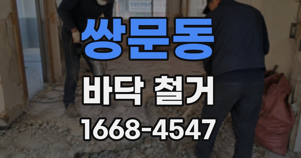 쌍문동 바닥 철거