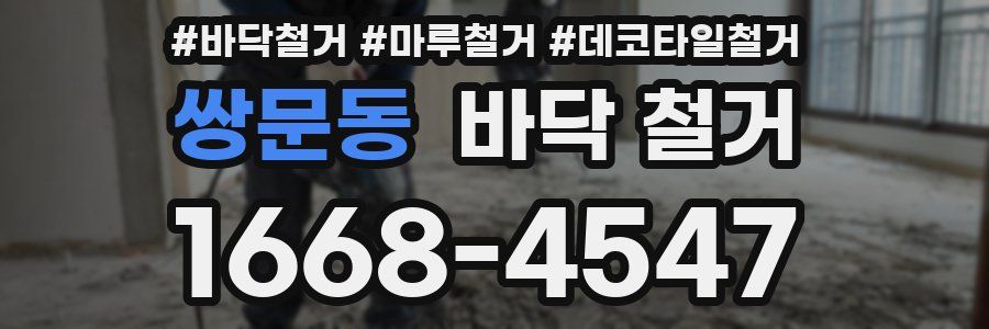 쌍문동 바닥 철거
