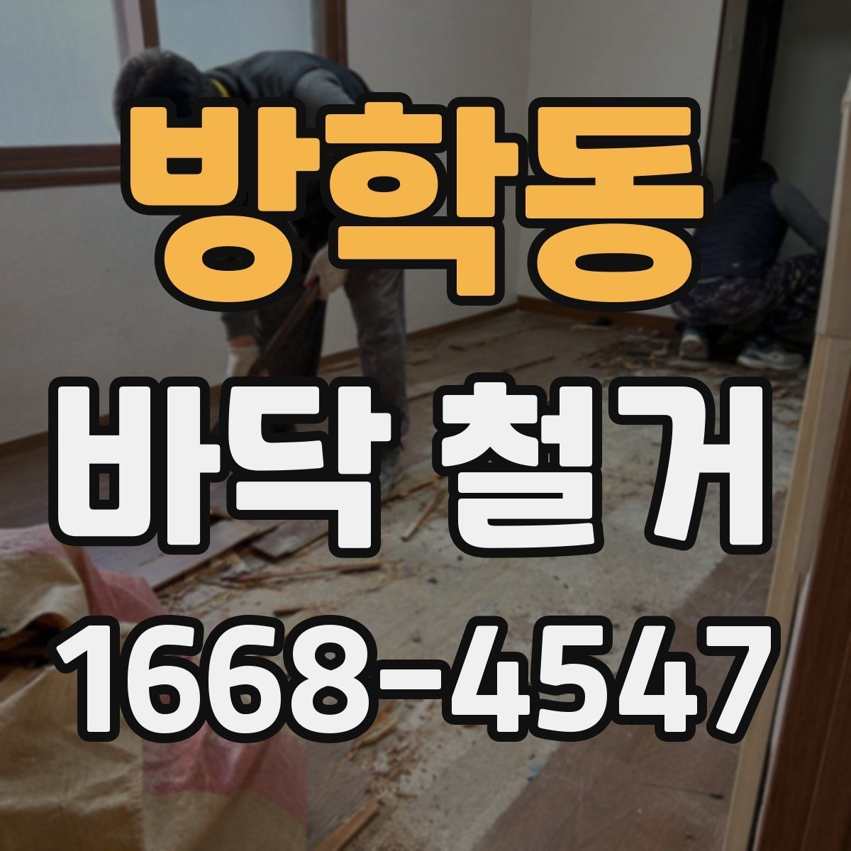 방학동 바닥 철거 견적 상담 시 필요한 기본 정보