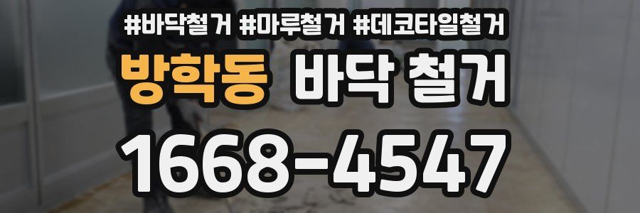 방학동 바닥 철거
