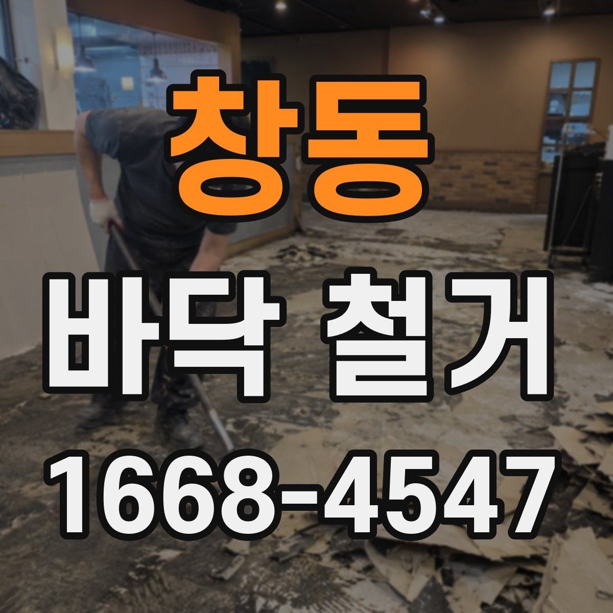 창동 바닥 철거 일정 조율을 위한 실무 팁