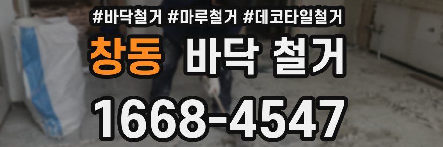 창동 바닥 철거