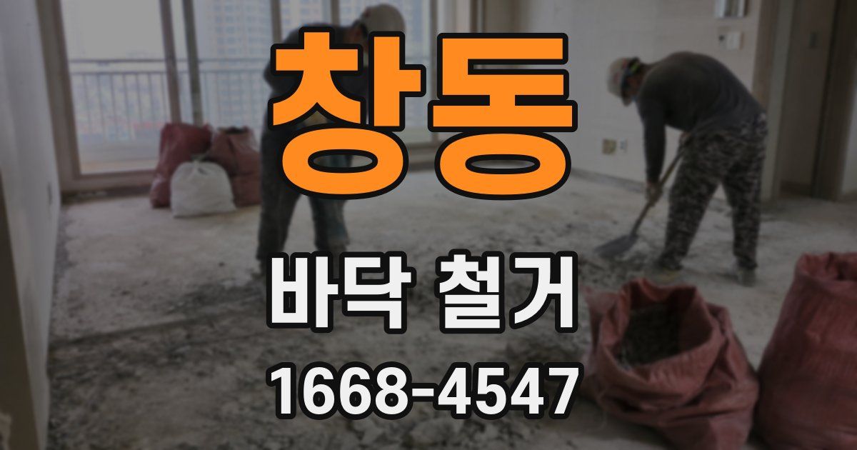 창동 바닥 철거