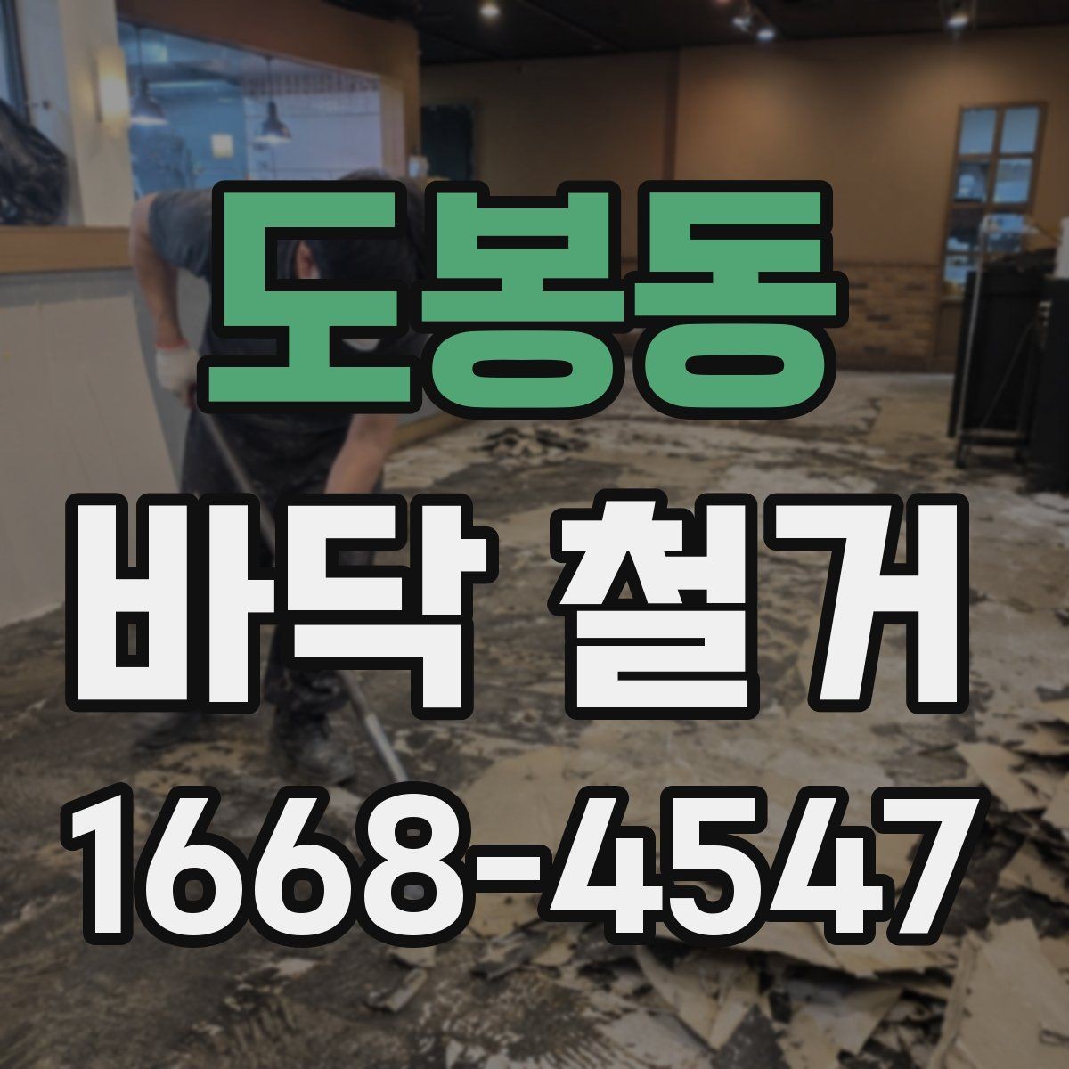 도봉동 바닥 철거 현장 사진으로 보는 진행 과정