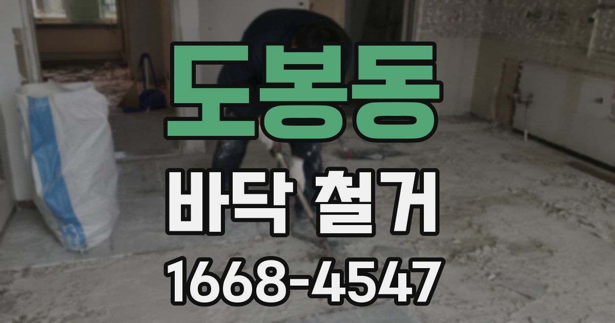 도봉동 바닥 철거