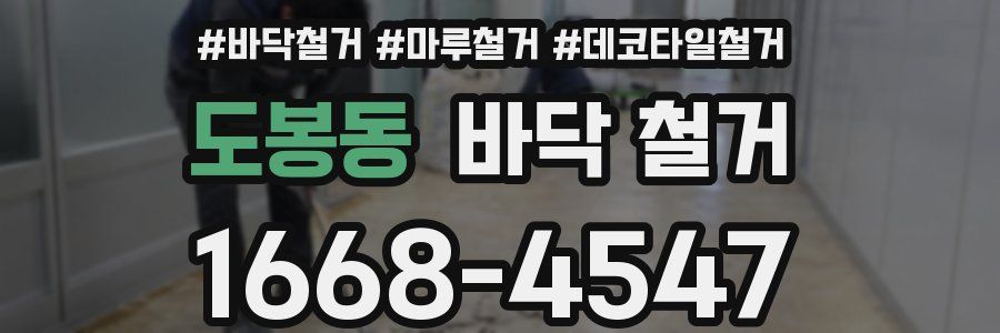 도봉동 바닥 철거