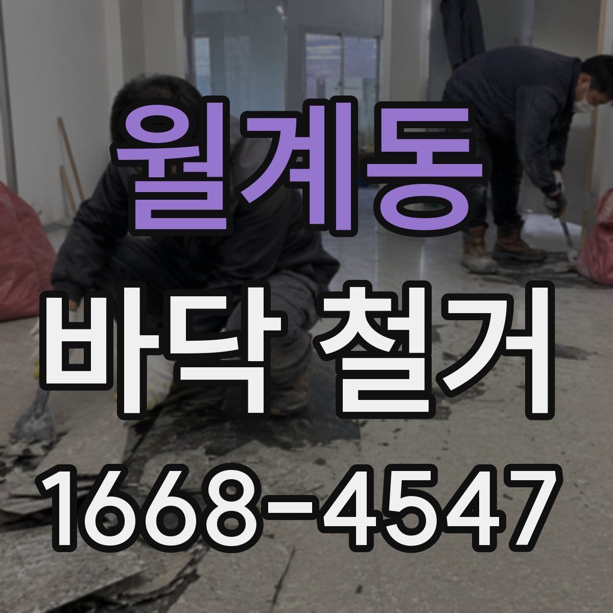 월계동 바닥 철거 시 발생하는 폐기물 분리 방법