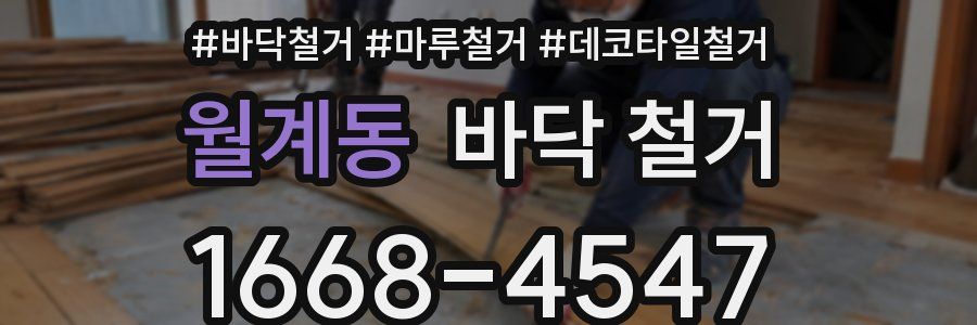 월계동 바닥 철거