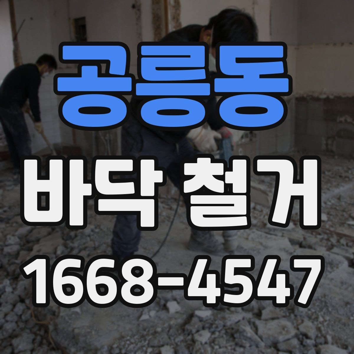 공릉동 바닥 철거 후 마감재 선택을 위한 기초 점검