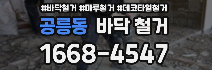 공릉동 바닥 철거