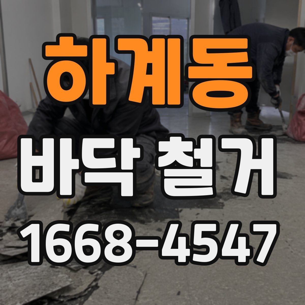 하계동 바닥 철거 후 폐기물 운반 절차